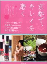 なごみ別冊 京都でキレイを磨く　2013年3月10日発売