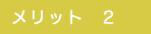メリット2