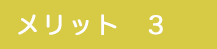 メリット3