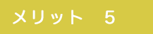 メリット5