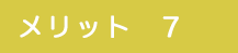 メリット7